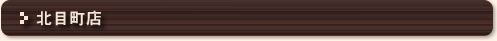 北目町店