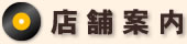 店舗案内